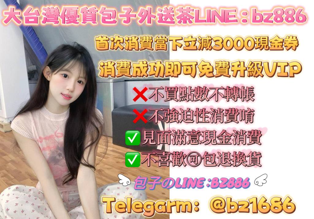 包子台灣優質好康外送茶（全台皆有服務）Gleezy ID：tw0632 |私TG @bz1686