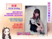 🎉全程無套學生妹來襲了 ➡️欣潔 152.B.18.43kg 🟣全程無套 🟣安全素質高