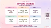 🎉雙10國慶·優惠套餐大放送‼️