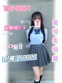 ‼️今日推薦【萌係學生妹】 资料：雨音 155.C.45.19歲 高顏值 高校生初次兼職 求刺激