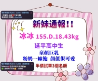 新妹通報！！！ 📍童顏巨乳延平高中生 ⭐粉嫩一線鮑 長得很可愛